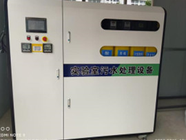 实验室无水处理设备