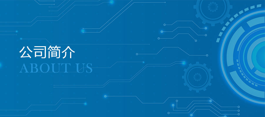 1514513065804982.jpg 公司简介.jpg